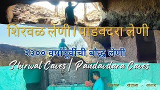 Pandavdara Shirwal Caves पडवदर शरवळ लण 2300 वरषपरवच बदध लण तर