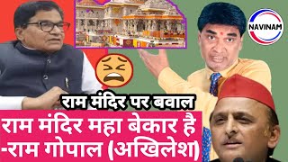 राम मंदिर महा बेकार है -राम गाेपाल (अखिलेश) | Ram mandir | kavi pritam Ritu | comedy video |