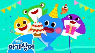 아기상어 생일 축하송 🎂 | 아기상어의 하루 | 학교 동요 | 뚜루루뚜루 | 상어가족 | 핑크퐁! 아기상어 올리