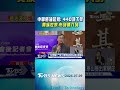 中聯癌油延燒! 440項下架 貴族世家.布列德入列｜TVBS新聞 @TVBSNEWS01