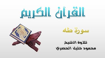 سورة طه (20) كاملة بصوت القارئ الشيخ محمود خليل الحصري | Chapter (20): Taha