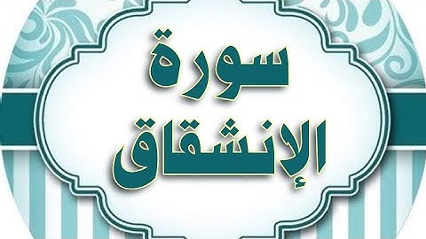 سورة #الانشقاق #مكررة #الحصري المعلم .