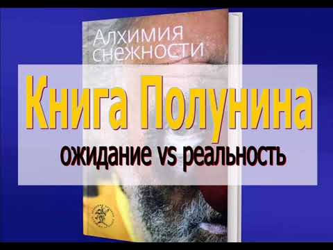 Книга Полунина. Ожидание vs реальность.
