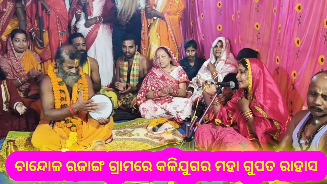 ଚାନ୍ଦୋଳ ରଜାଙ୍ଗ ଗ୍ରାମରେ କଳିଯୁଗର ମହା ଗୁପତ ରାହାସ #jaygurudeb #ଜୟ ଗୁରୁଦେବ #jaygurudeb 
