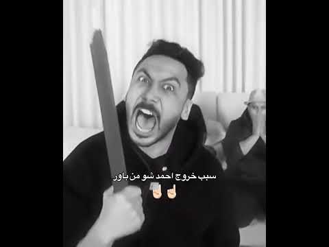 سبب خروج احمد شو من باور