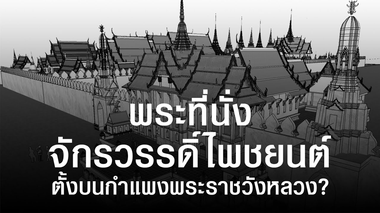 พระที่นั่งจักรวรรดิ์ไพชยนต์ ตั้งบนกำแพงพระราชวังหลวง กรุงศรีอยุธยา จริงหรือ?