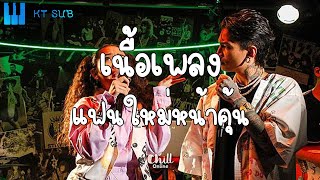 (เนื้อเพลง) แฟนใหม่หน้าคุ้น [Lyrics]