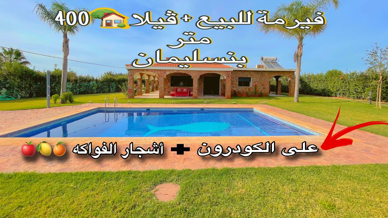 أحسن فيرمة صغيرة🏡 محفظة من بنسليمان للبيع على الطريق مباشرة لأصحاب الذوق الرفيع 💯