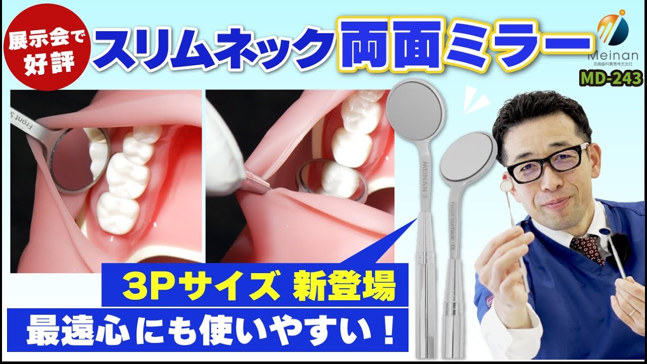 みどっち 口腔内が狭い方の診察に最適！】歯科用の両面ミラーに3Pが登場