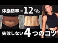 【体脂肪率−12%】ダイエット失敗しない４つのコツ | リバウンドなしの成功法！