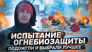 ВСЁ ПРО ОГНЕБИОЗАЩИТУ. ПОДОЖГЛИ 11 ДОМОВ-МАКЕТОВ!