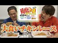 【大食い】超超超超超超大盛りペタマックスで対決してみた