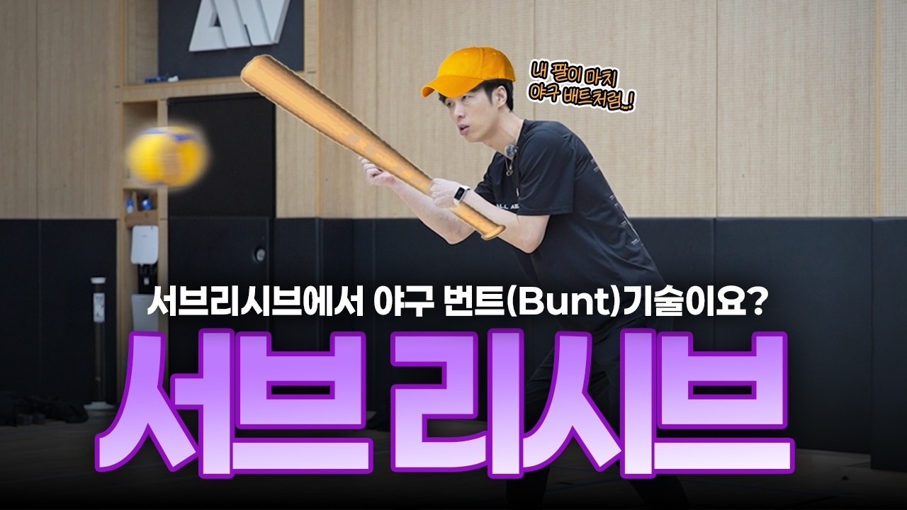 서브리시브 잘하는 거 숨긴다고 숨겨지는 것도 아니고 |서브 리시브 잘하는 법🖐️🏐 | AAV 온라인 교실