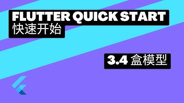 2022 Flutter Quick Start 快速上手 | 3.4 盒子模型 | 猫哥