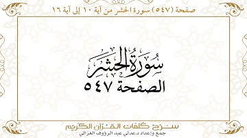 صفحة 547 سورة الحشر من آية 10 إلى آية 16