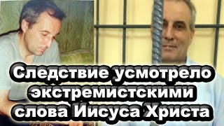 Последнее слово осуждённого Свидетеля Иеговы Валерия Москаленко