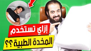 أهمية المخدة الطبية و الطريقة الصحيحة للنوم عليها |  الدكتور/ عمرو عياد