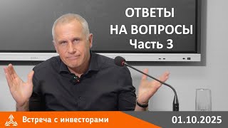 картинка: Встреча с инвесторами 01.10.2025. Ответы на вопросы. Часть 3