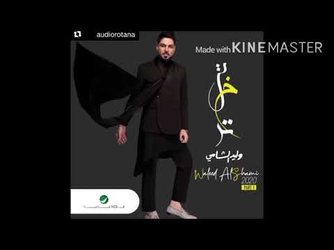 وليد شامي تبختر كامله قبل النزول الاغنيه  شاهد