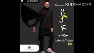 وليد شامي تبختر كامله قبل النزول الاغنيه  شاهد