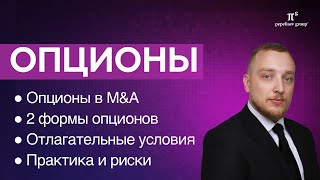 видео: Опционы: опционы в M&A, 2 формы опционов, отлагательные условия, практика и риски, опционный договор картинка: Опционы: опционы в M&A, 2 формы опционов, отлагательные условия, практика и риски, опционный договор
