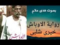 رواية الأوباش الجزء الثانى الكاتب خيرى شلبى بصوت هدى علام 
