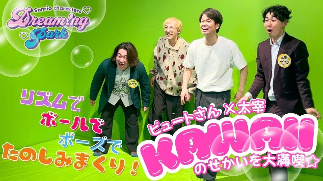 【Dream!ng Park】ピュートさん×太宰でKAWAIIの世界を大満喫💕