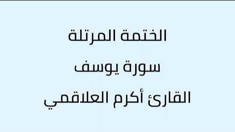 سورة يوسف الشيخ اكرم العلاقمي