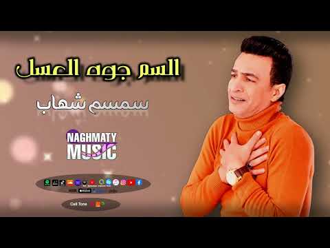 سمسم شهاب اغنية السم جوه العسل بين الحقيقة والخيال اجمل اغاني سمسم شهاب
