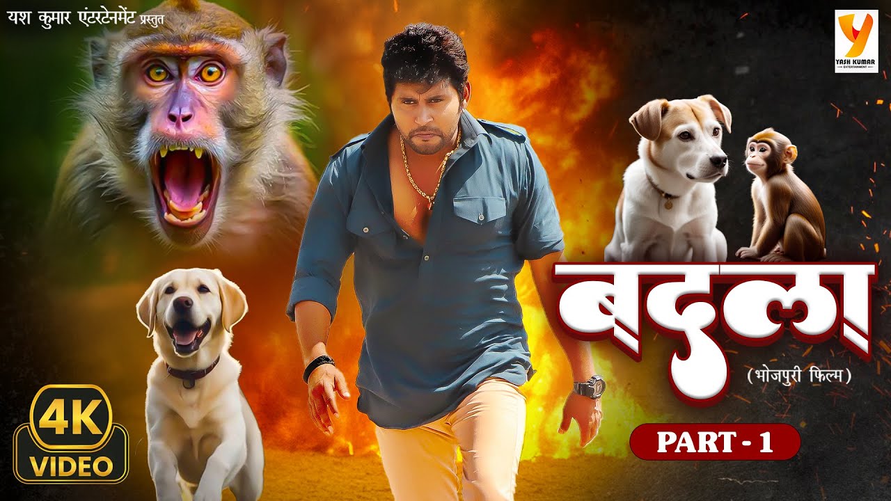 Badla (Part 1) | Yash Kumarr, Ritu Singh | Superhit Bhojpuri Movie 2025 | Action, Romance & Drama