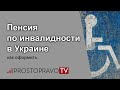 Пенсия по инвалидности в Украине – как оформить?