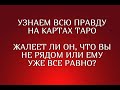 РАСКЛАД ТАРО. ЖАЛЕЕТ ЛИ ОН, ЧТО ВЫ НЕ РЯДОМ ИЛИ ЕМУ УЖЕ ВСЕ РАВНО? УЗНАЕМ ВСЮ ПРАВДУ НА КАРТАХ ТАРО!