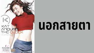 แคทรียา อิงลิช - นอกสายตา  (พ.ศ.2544)『MULTI SUB』