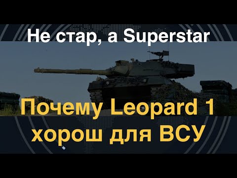Не стар, а Superstar: Почему Leopard-1 хорош для ВСУ