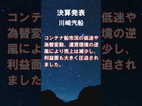 川崎汽船【9107】2026年3月期第1四半期の連結決算 #shorts #ショート #株式投資 #決算 #個別株