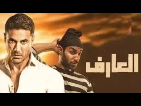 فيلم العارف