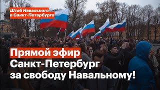 Свободу Навальному! | Шествие в Петербурге |  Продолжение