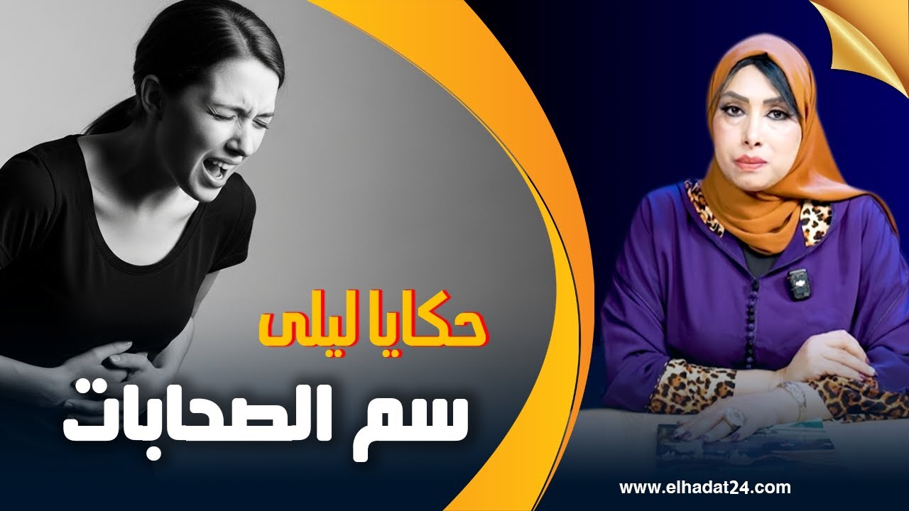 حكايا ليلى...سم الصحابات..المعنىالحقيقي ديال الصاحبة العقرب...