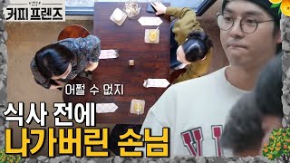 COFFEE FRIENDS 초유의 사태... 그냥 일어나 버린 손님들?! 190208 EP.6