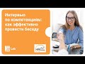 Интервью по компетенциям. Как эффективно провести беседу?