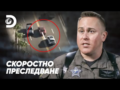 Спри го ще убие някого Скоростно преследване 