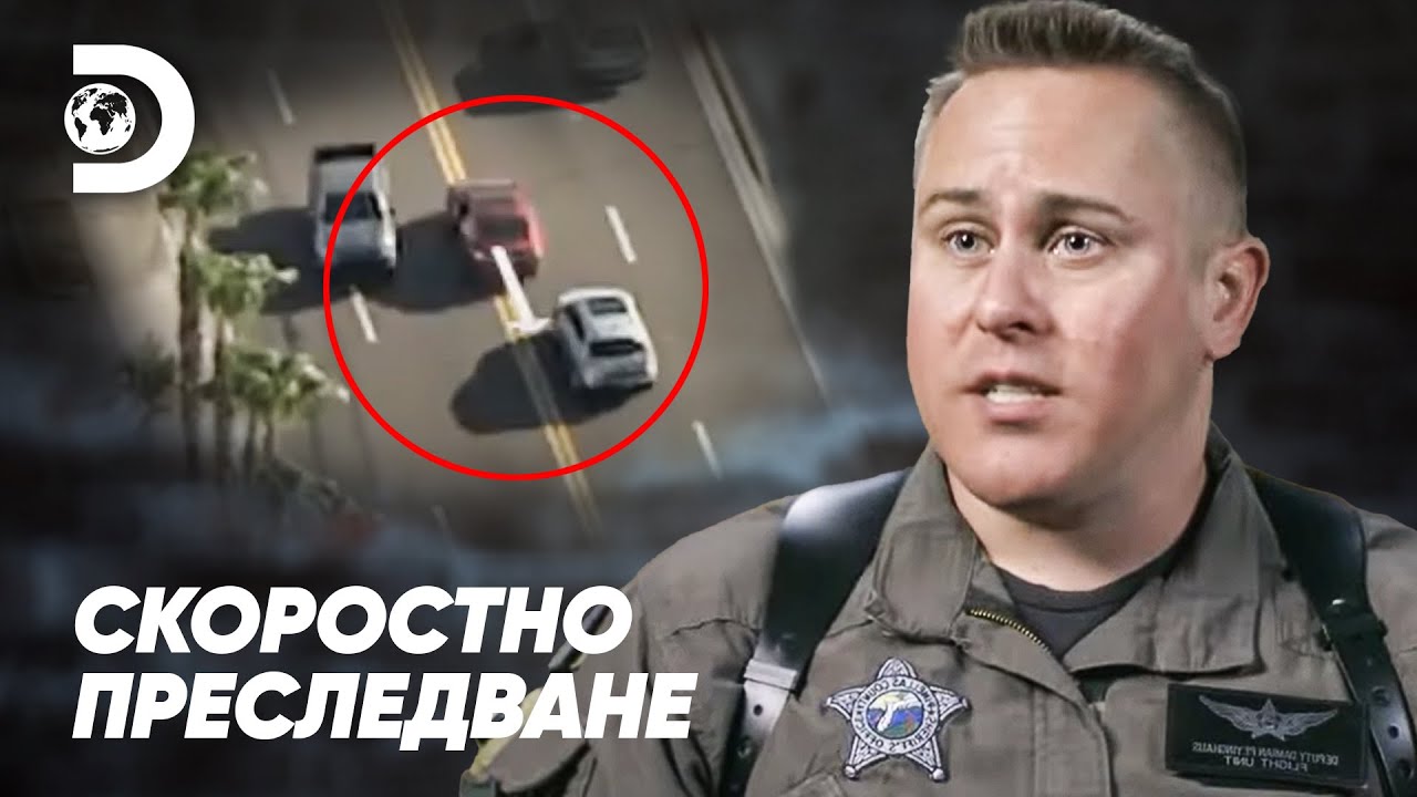 Спри го, ще убие някого! | Скоростно преследване