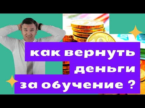 Как вернуть деньги за обучение?