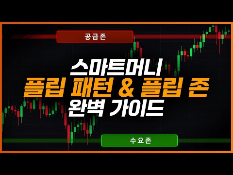 플립패턴 추세의 변곡점을 잡는 스마트머니 매매법