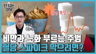 아침에 빵 먹으면 안 되는 이유 | 혈당 스파이크 원인과 증상,당뇨 및 합병증 위험성,혈당관리 생활 식습관