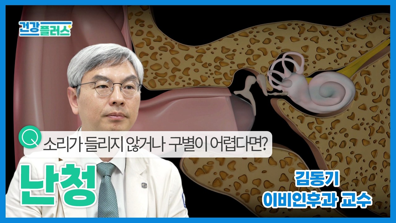 [건강플러스] 소리가 들리지 않거나 구별이 어렵다면? | 난청 | 26년 3월 7일