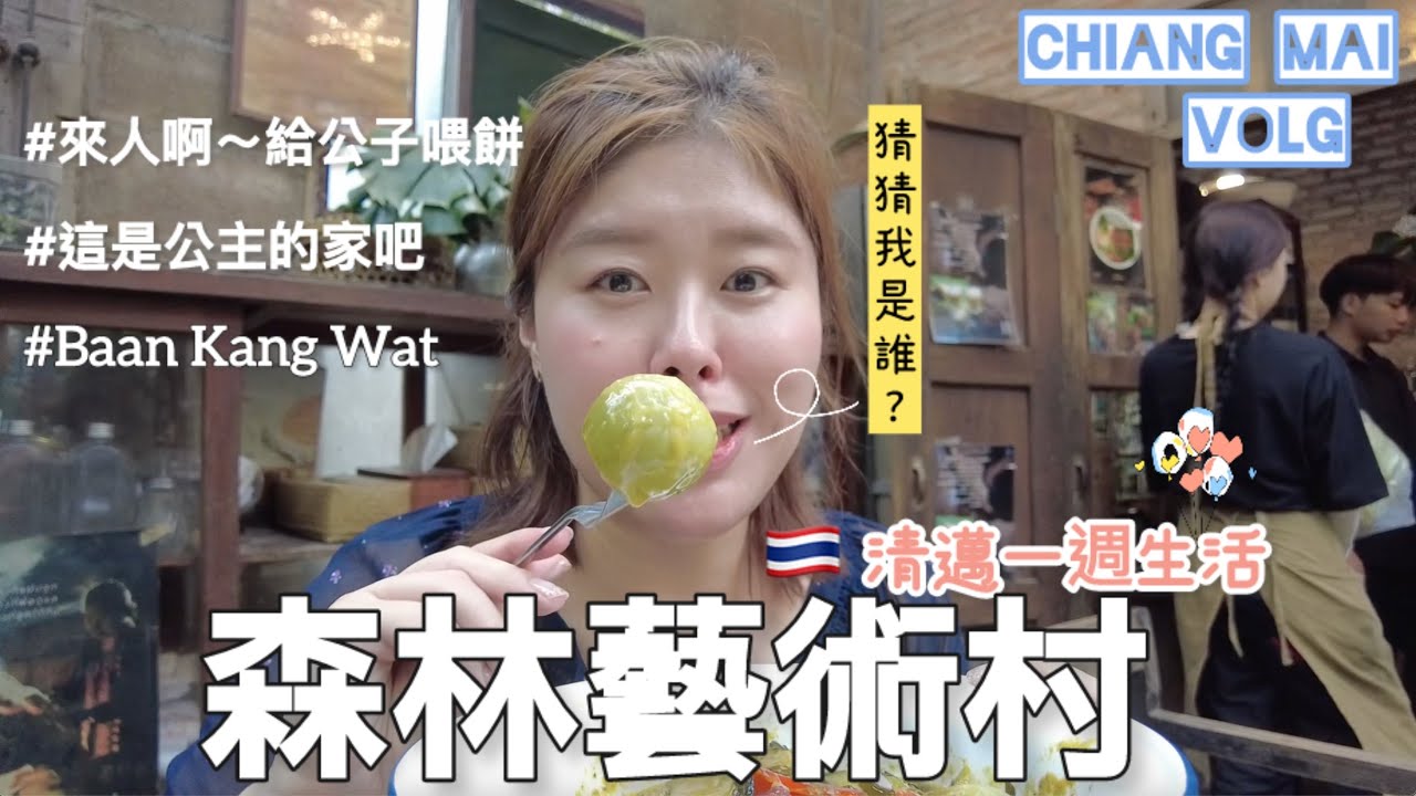 清邁一週生活｜BAAN KANG WAT森林系藝術村ˎ₍•ʚ•₎ˏ哈囉👋🏻費歐娜公主在家嗎o(^▽^)o 好吃又好玩 這根本是童話世界吧