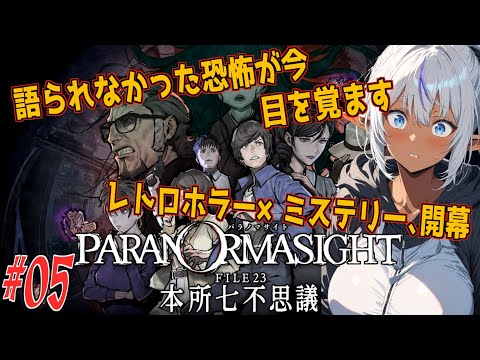 【パラノマサイト】呪いが連鎖する夜 ～その噂、聞いちゃダメ～　第五幕