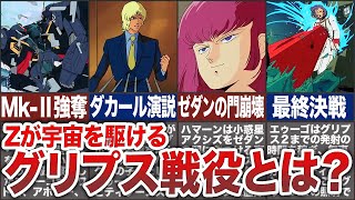 【機動戦士Zガンダム】グリプス戦役とはどんな戦争だったのか意外と知られていない真実