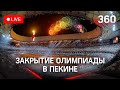 Прямая трансляция от стадиона в Пекине, где проходит церемония закрытия Олимпийских Игр 2022